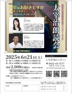 太宰治朗読会