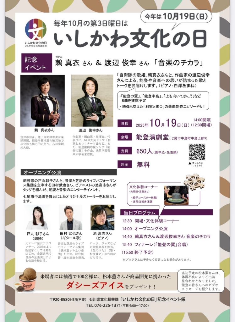 いしかわ文化の日